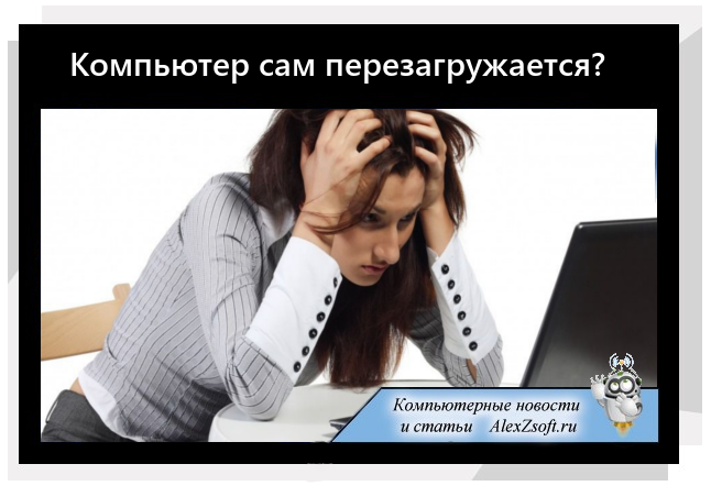 Компьютер постоянно перезагружается