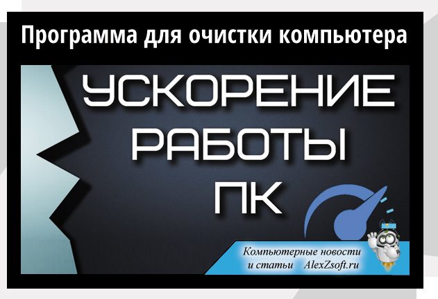 программа по очистке мусора программа по очистке мусора