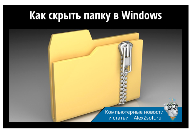 Как скрыть папку в Windows