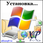 установка windows xp для начинающих и не только ремонт