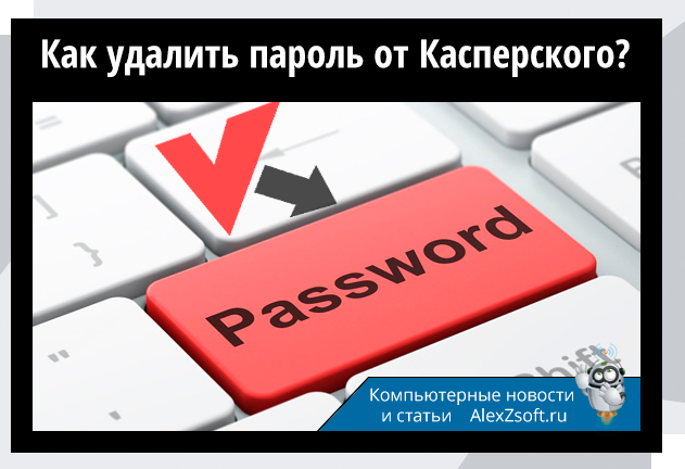 Как удалить пароль от Касперского?