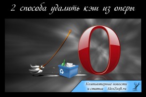 2 способа как очистить кэш в опере