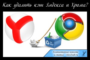 Как удалить кэш в Хроме и Яндексе