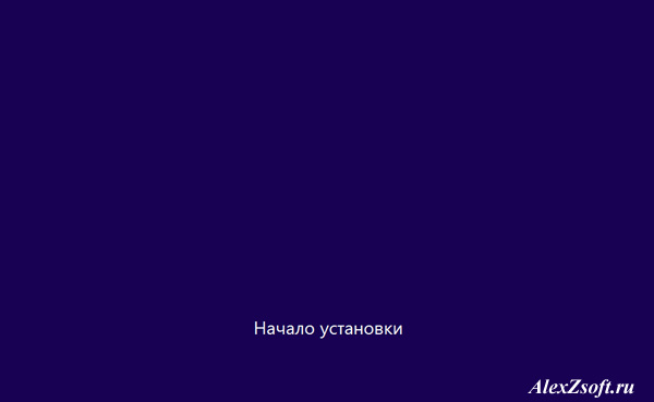 Начало установки windows_8