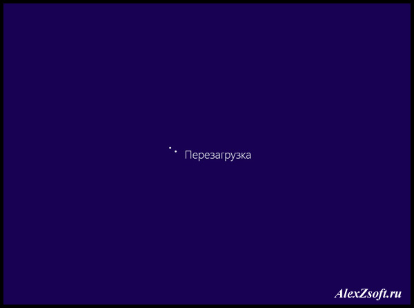 Перезагрузка Windows 8