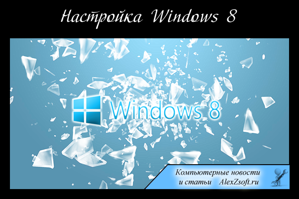 Настройка Windows 8