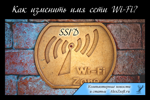 Как изменить имя сети Wi-Fi (SSID)