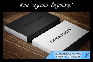 Как создать визитку бесплатно самому с помощью программы
