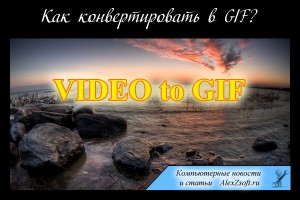 2 бесплатных способа конвертирования в GIF анимацию
