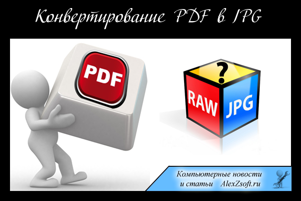 3 способа, бесплатных и платных конвертирования PDF