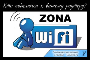 Как посмотреть кто подключен к моему WiFi (к вашей сети)