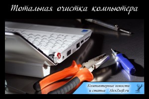 Как сделать полную очистку компьютера и скрыть свои следы пользования