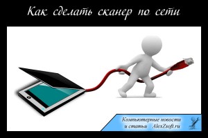 Как сделать сканер по сети в Windows XP, 7, 8, 10