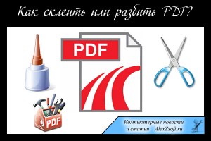 Как разделить pdf на несколько файлов или объединить?