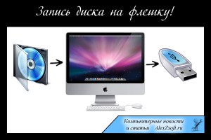 Как записать диск на флешку в Windows 7, 8, 10