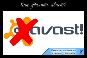 Как удалить Аваст полностью с Виндовс 7, 8, 10
