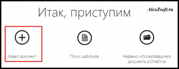 Создать документ