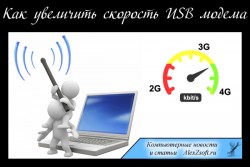 Скорость 3g как увеличить скорость