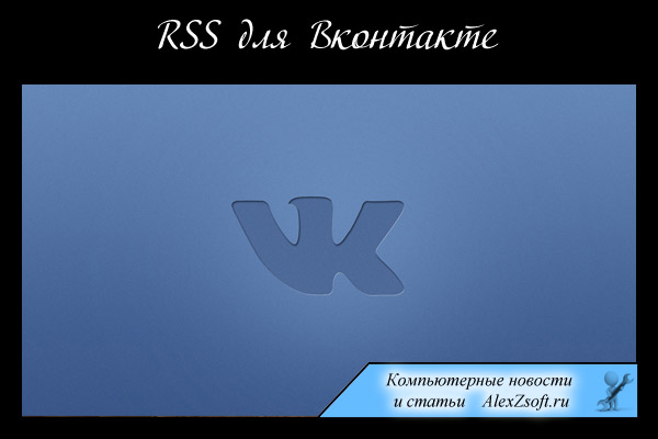 Как получить vkontakte rss страницы или группы