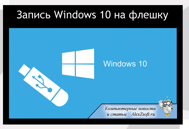 Как записать windows 10 на флешку