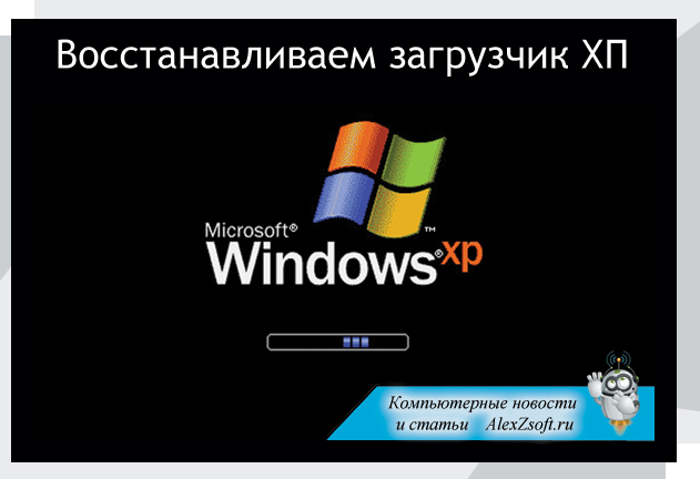 Восстанавливаем загрузчик Windows XP