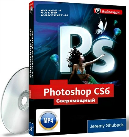 Сверхмощный видеокурс по Photoshop CS6