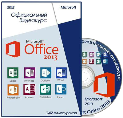 Microsoft Office 2013. Официальный видеокурс