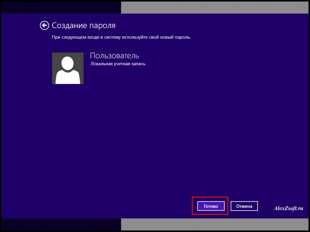 Пароль создан