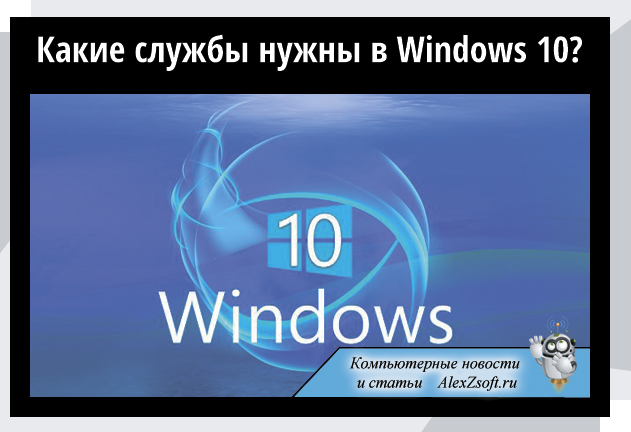 Батник для отключения ненужных служб windows 10