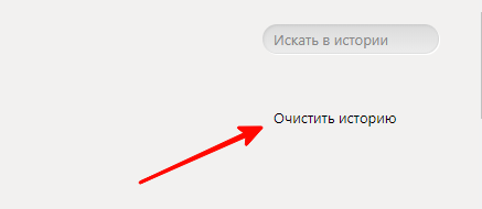 очистить историю В Яндекс Браузере