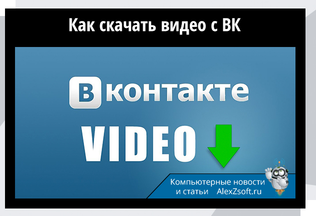 Как скачать видео с вконтакте