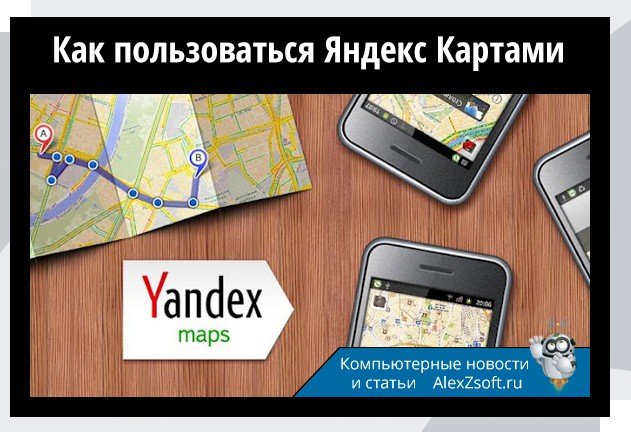 Как пользоваться Яндекс Картами