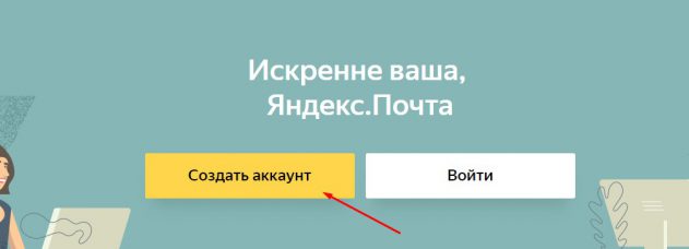 Создать аккаунт Яндекс
