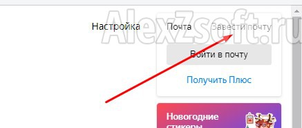 Завести почту Яндекс