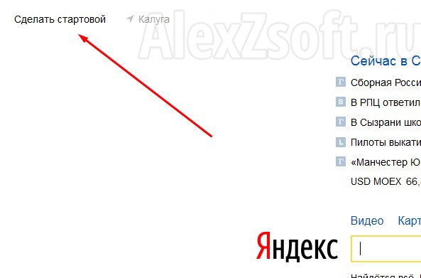 Сделать стартовой Яндекс