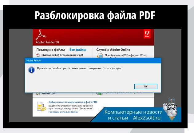 Разблокировка файла PDF